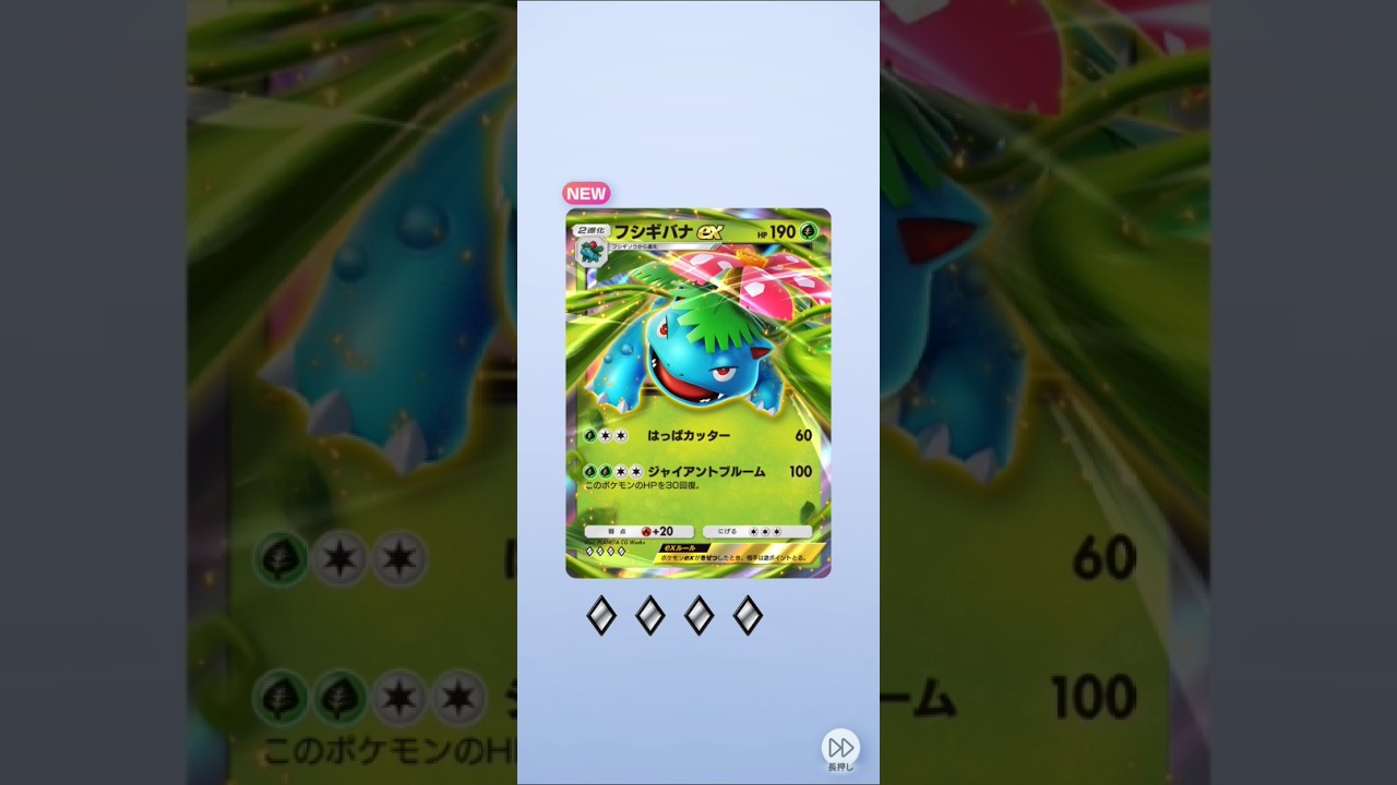 ポケポケ　フシギバナEX！　#ポケポケ #ポケポケ開封チャレンジ #ポケモン #フシギバナ #ショート #ゲーム#ポケモンカード #pokemon #pokémon #pokemoncards