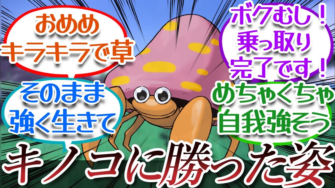 キノコの乗っ取りに打ち勝った世界線のパラセクトについての【反応集】