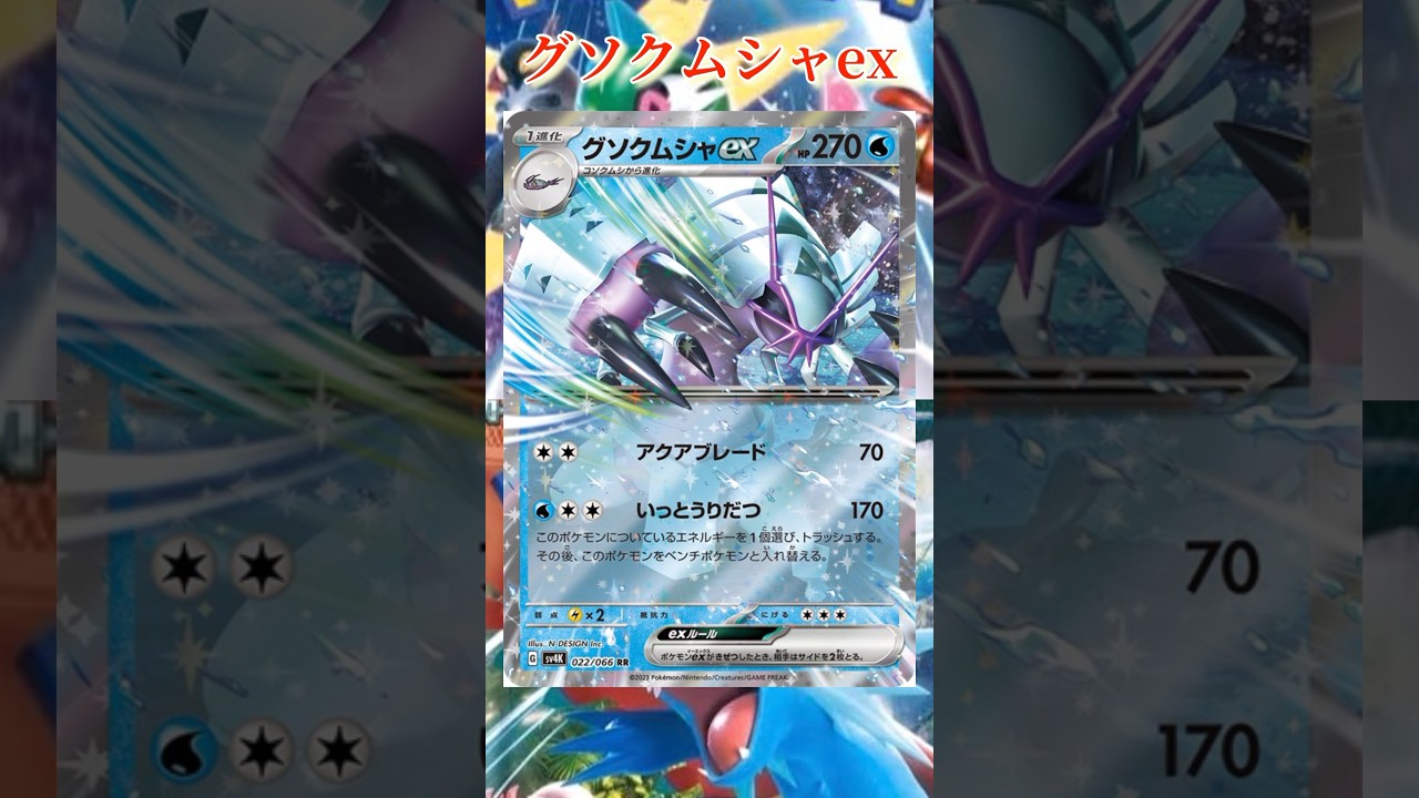 【ポケカ】新カード紹介！グソクムシャexを簡潔に説明！