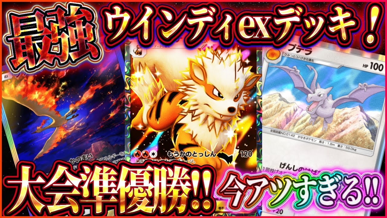【ポケポケ】ウインディexデッキ徹底解説！大会準優勝した最強ウインディデッキの時代到来！【ポケカアプリ】