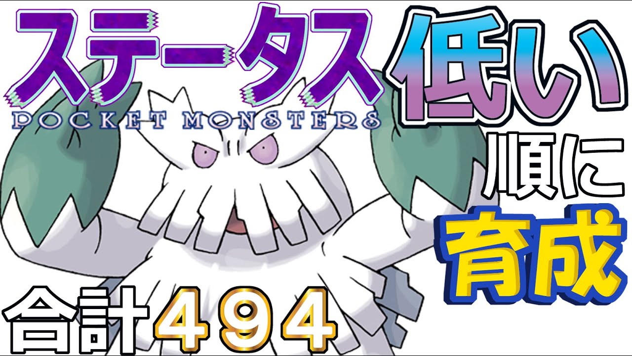 【ポケモンＳＶ全国編４０】ユキノオー【ステータス低い順に育成】