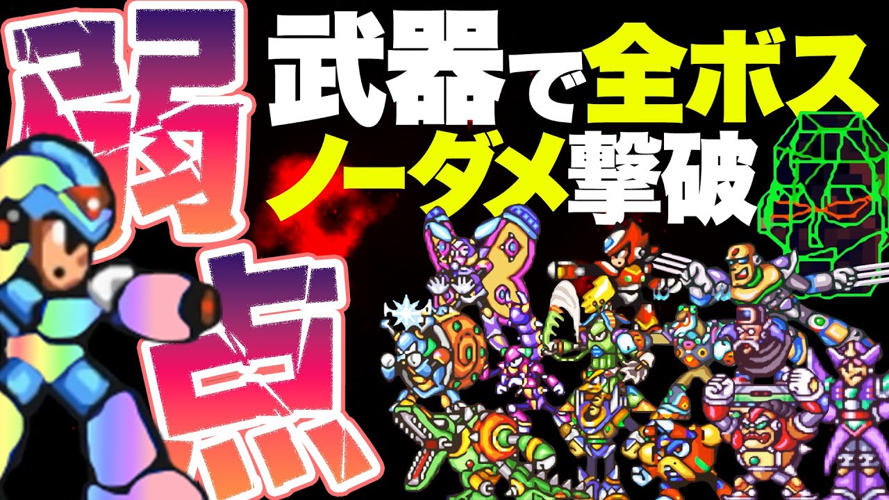 ロックマンX2 (SFC) 弱点武器で全ボスノーダメ撃破