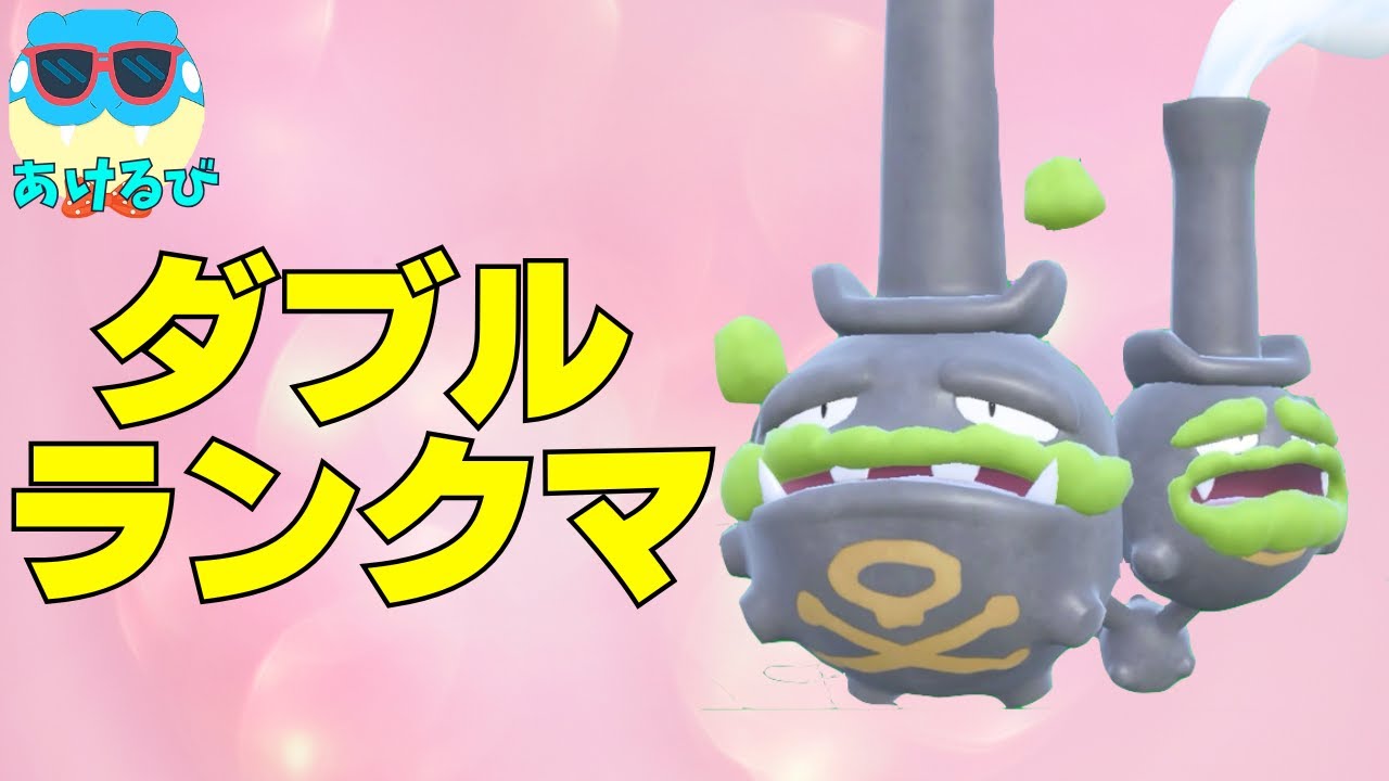 【レギュHダブル】ミストメイカーマタドガスを極めるぞ！【ポケモンSV】