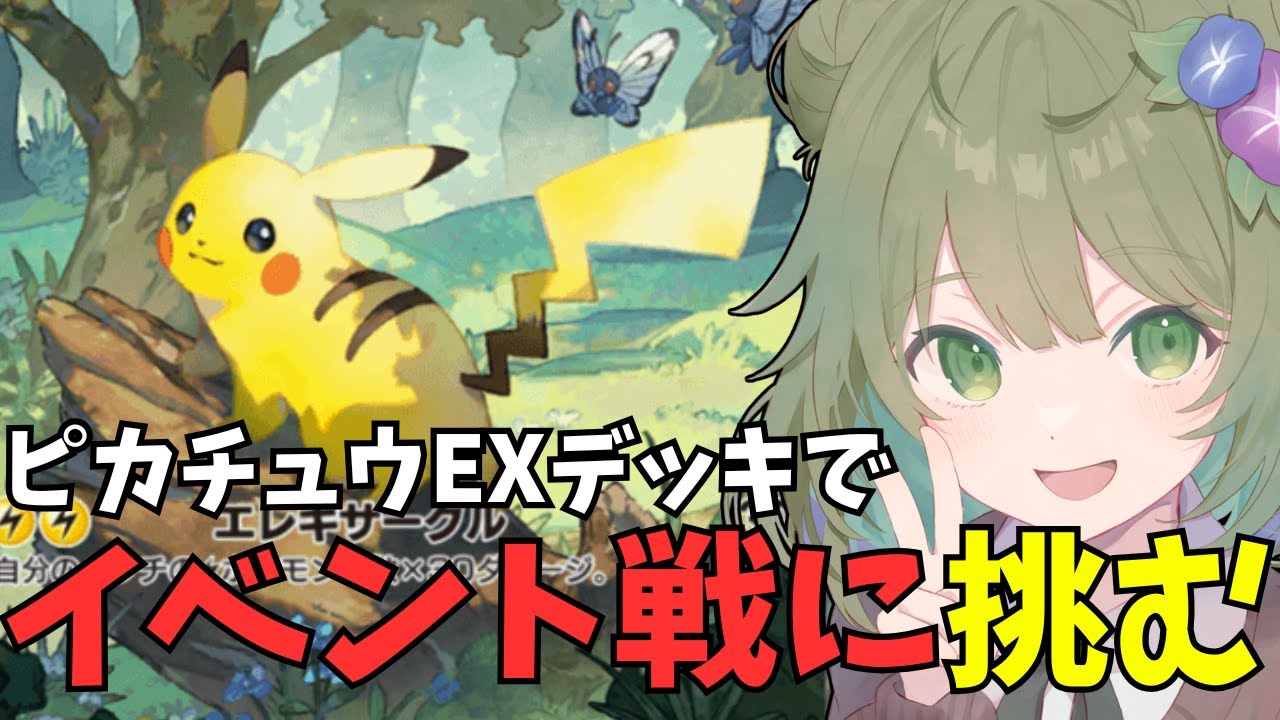 【ポケポケ】イベント戦45勝目指して！！やっぱピカチュウEXデッキですわ！！！【Vtuber】