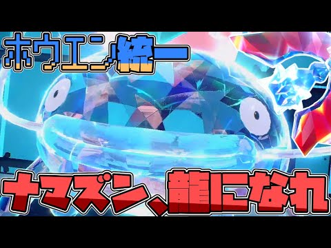 ホウエン統一で行くレギュH！ナマズン、龍になれ編！【ポケモンSV】【ゆっくり実況】