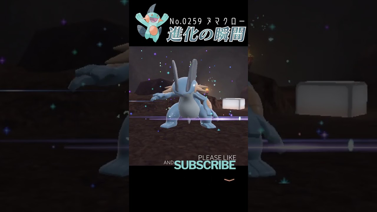 【藍の円盤】ヌマクロー 進化の瞬間 #shorts