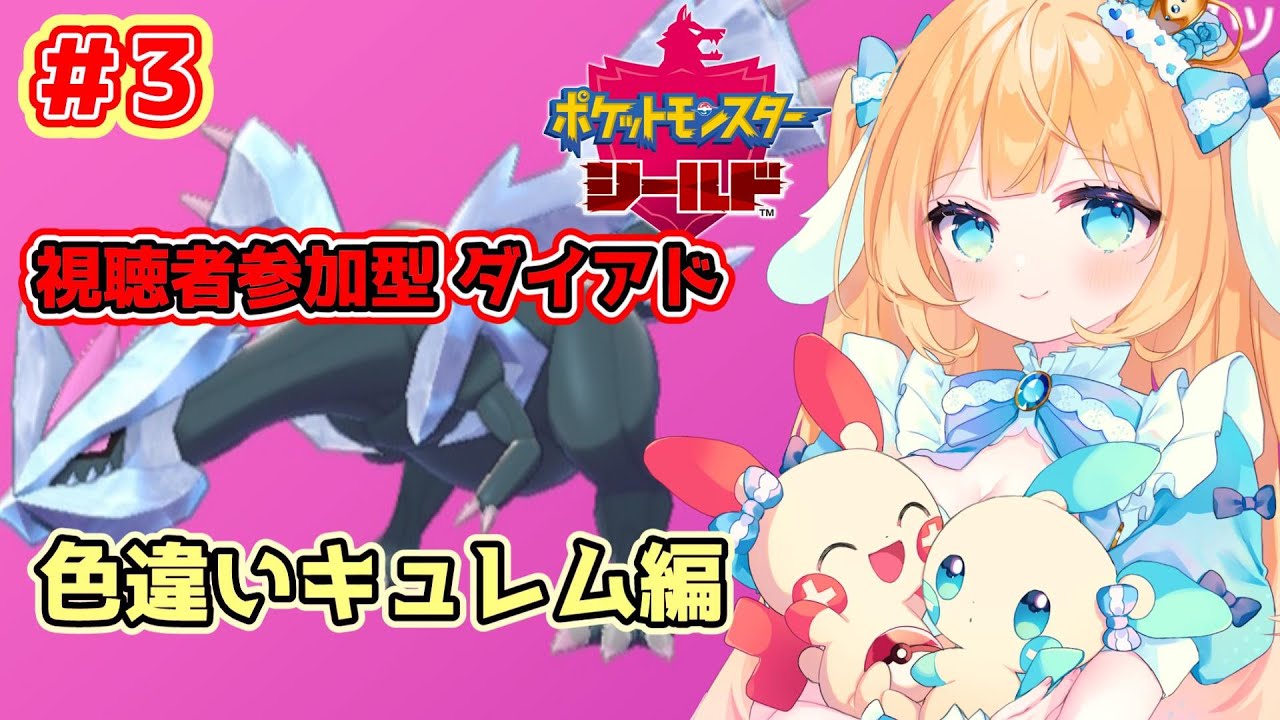 【#ポケモン剣盾 】ダイアド参加型！色違いキュレムを探します！【#Vtuber/-14】#3