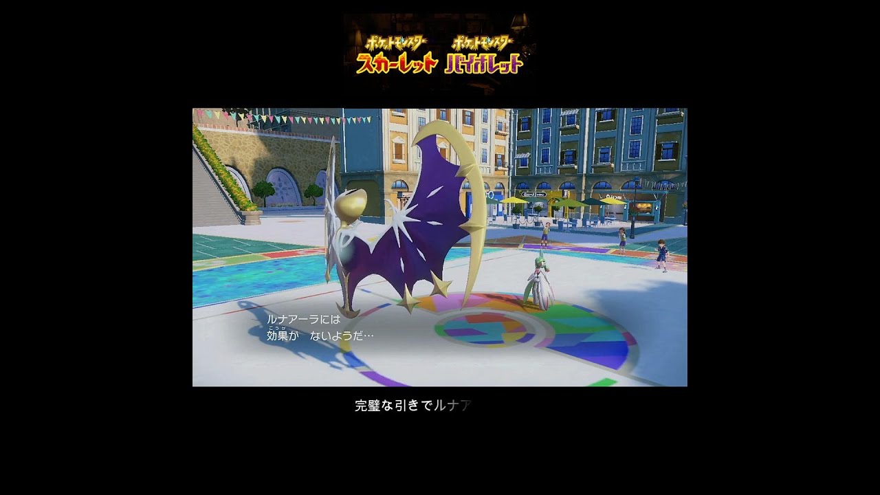 【ポケモンSVランクマ】完璧な読みでルナアーラ安定着地 #ポケモン #ポケモンsv #ルナアーラ #ゲーム #ポケットモンスター #short #ゲーム配信 #ランクマ #shorts