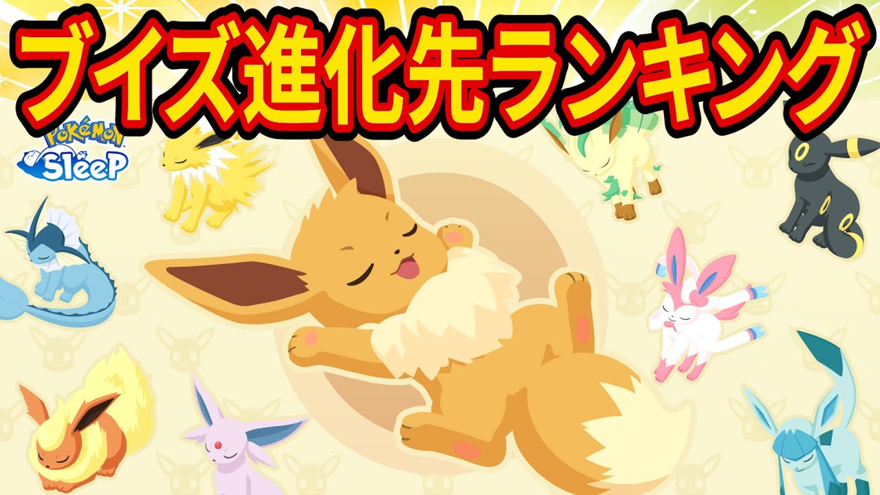 最新版イーブイ進化先おすすめランキング！個体値別のおすすめ進化先も紹介します【ポケモンスリープ】【Pokémon Sleep】【完全攻略/徹底解説】