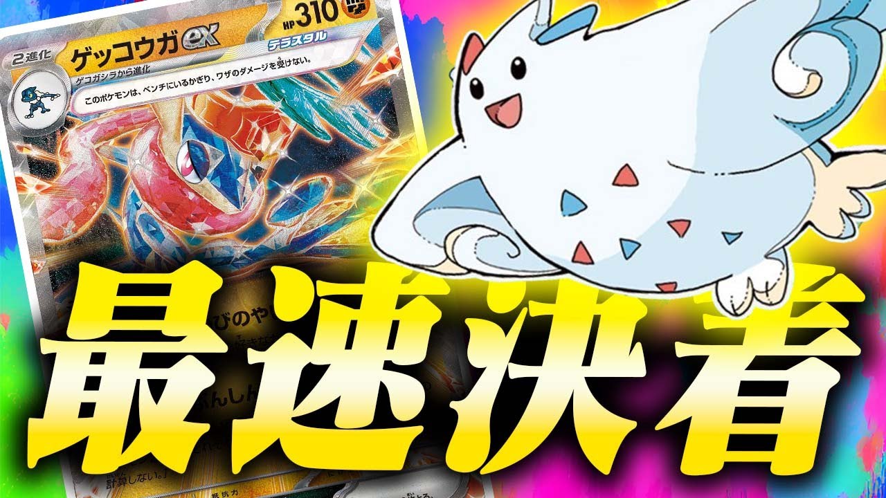 【は？】サイド何枚取るんだよ…トゲキッス入りのゲッコウガexがあまりにもズルすぎた件…【ボムゲッコウガ】【アルセウスVSTAR】【トゲキッス】
