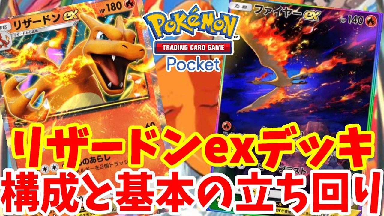 【ポケポケ】リザードンexデッキのカードレシピ構成と誰でも簡単な基本の立ち回り方【ポケモンカードポケット】