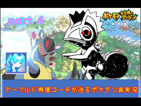 [ゲーム実況]　ポケダン青実況　part5 アーマルドさんを鍛える配信＃VTuber　＃ポケモンダンジョン　＃青の救助隊