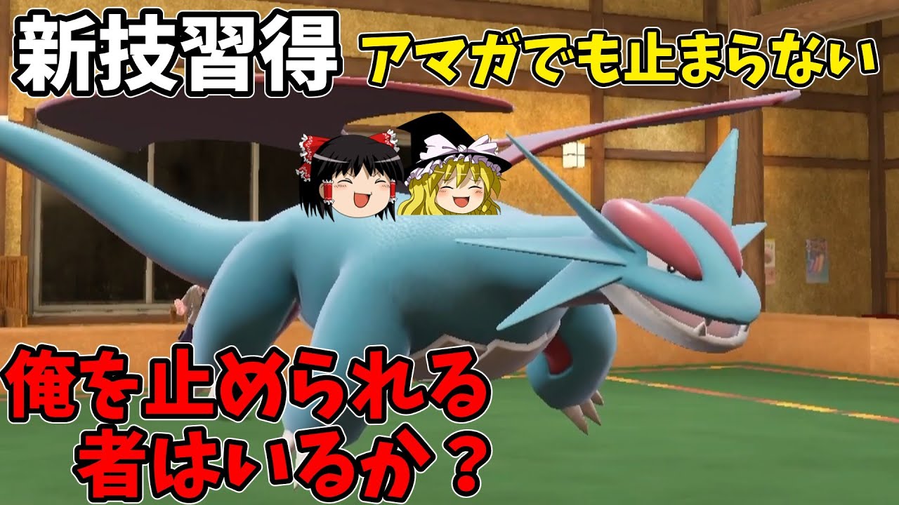 待望の新技習得！？1度舞えば止まらないボーマンダが強かった【ポケモンSV】【ゆっくり実況】