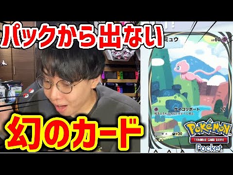【ポケポケ】幻のミュウをゲットしたいんじゃ！！！！