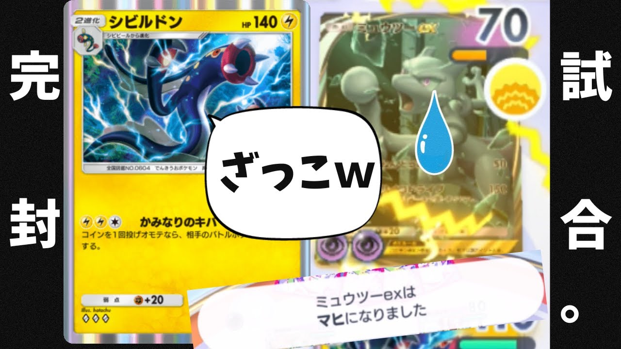 【ポケポケ対戦】強すぎ！？相手を一方的にハメ倒す『シビルドン』デッキの使い方を伝授いたします。【Pokémon Trading Card Game Pocket】