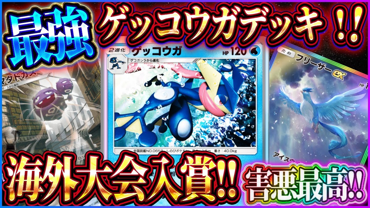 【ポケポケ】ゲッコウガデッキ徹底解説！大会入賞した最強ゲッコウガデッキが害悪で楽しすぎるｗ【ポケカアプリ】