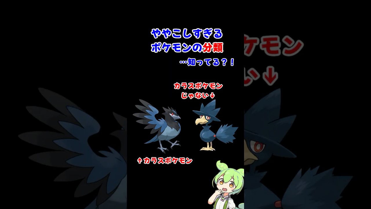 ややこしすぎるポケモンの分類全部わかる？ #ずんだもん #ポケモン #アオガラス #ヤミカラス