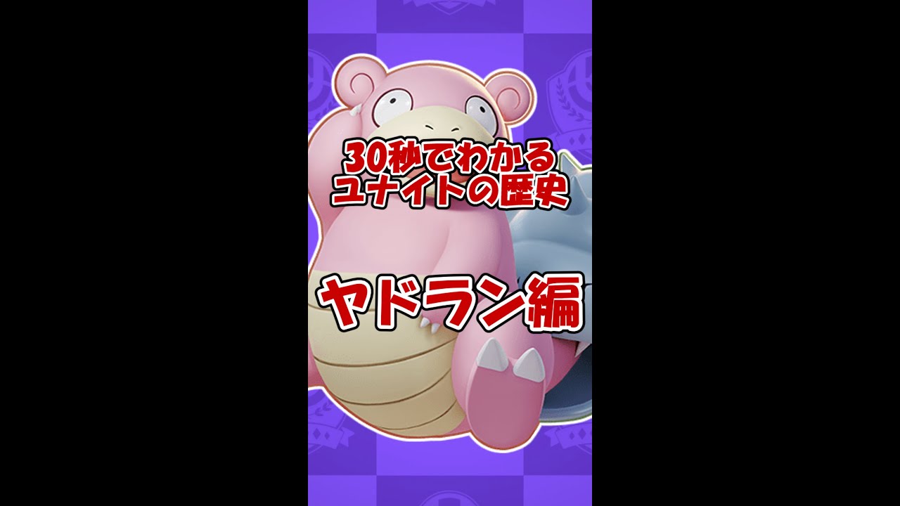 30秒で分かるユナイトヤドランの歴史 #Shorts