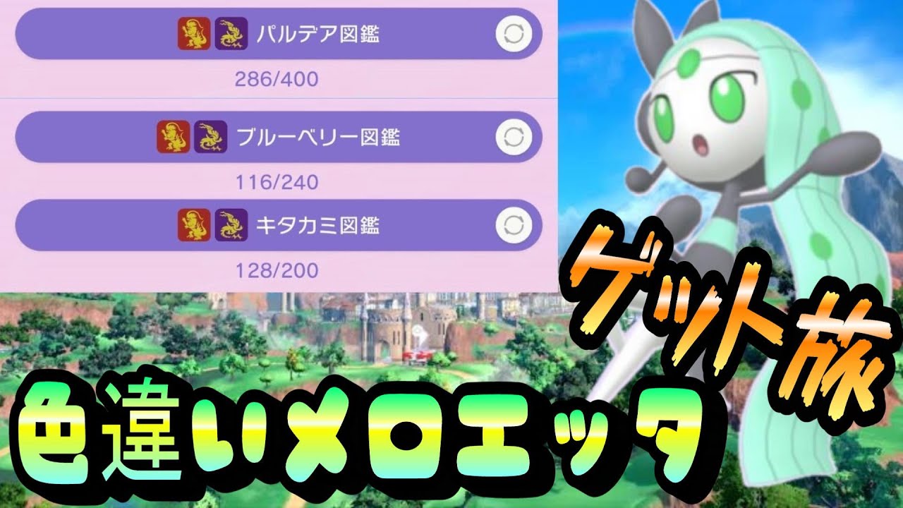 メロエッタの色違いが欲しいから図鑑埋めをする～【ポケモンSV】