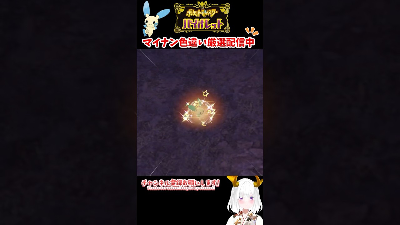 #ポケモンsv 色違いマイナン出現シーン #vtuber #shorts