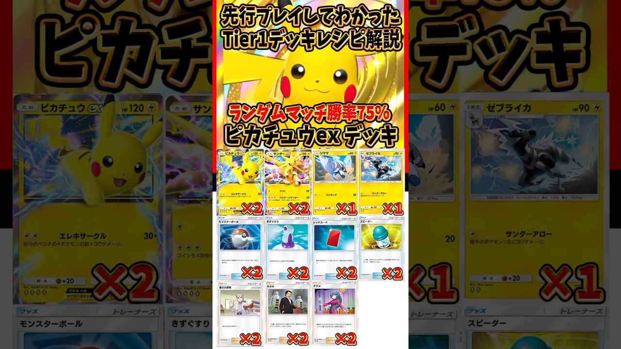【新作ポケカ】#ポケポケ tier1 ピカチュウexデッキ紹介  #ポケモンカード 【Pokémon Trading Card Game Pocket】