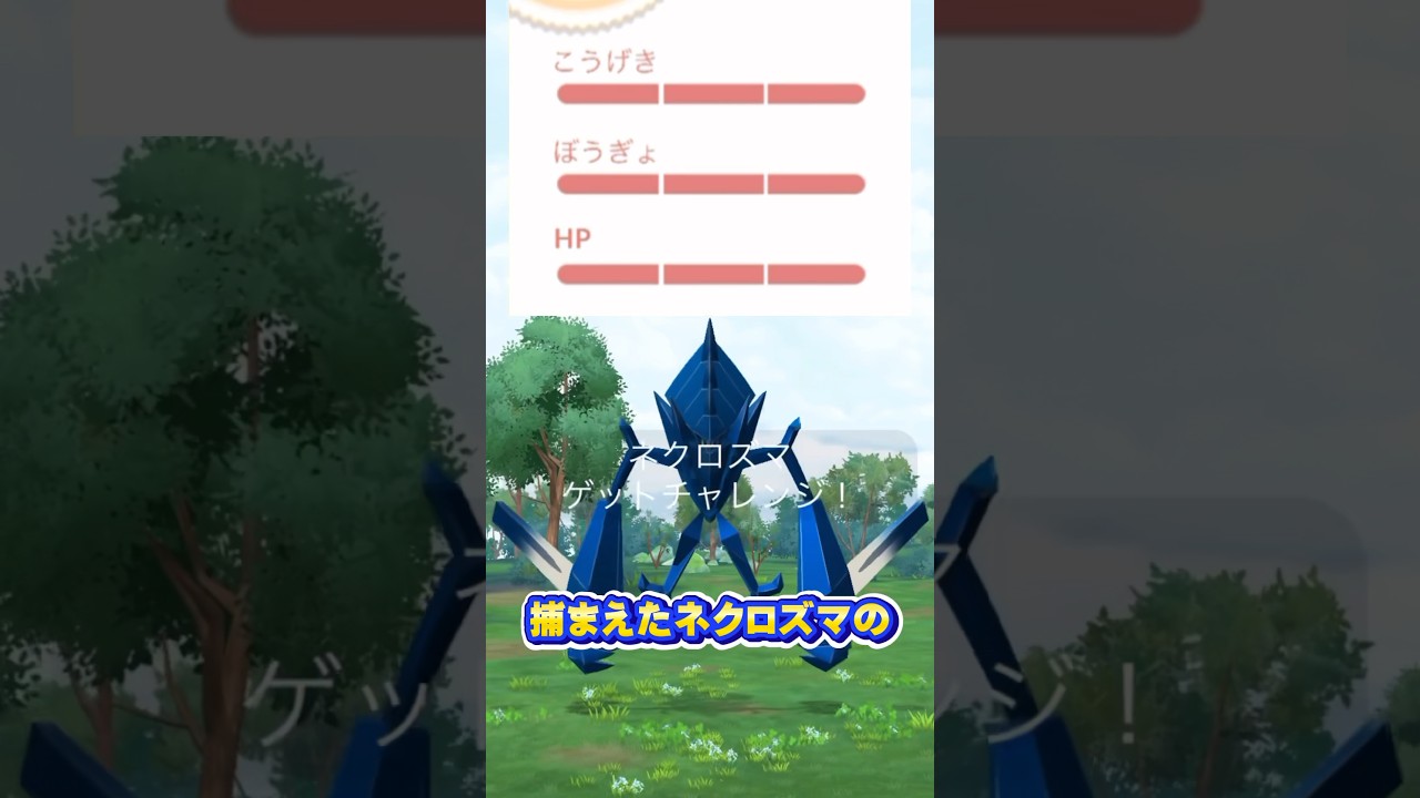 過去最高のネクロズマの個体値がヤバすぎた！【ポケモンGO】 #ポケモンgo #ネクロズマ　#スペシャル背景　#gofest2024 #個体値100 #色違い