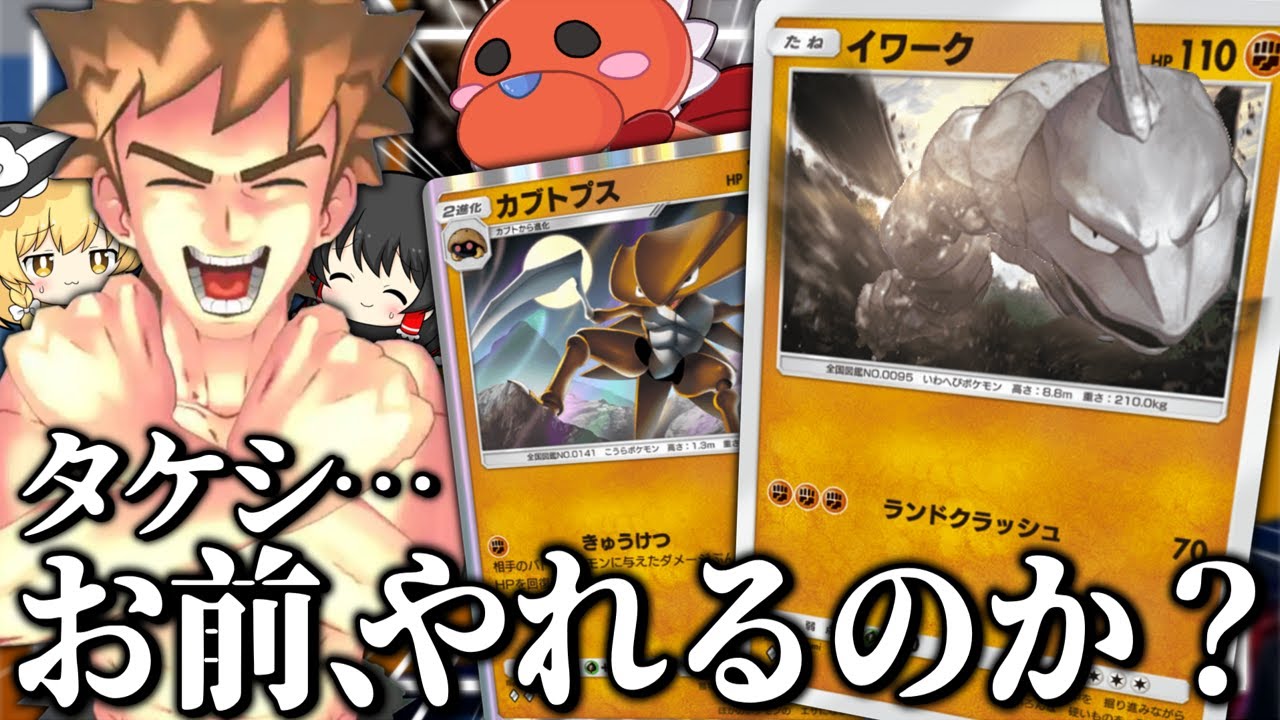 タケシ・・・お前、やれるのか？feat.イワーク【ポケポケ】【ゆっくり実況】