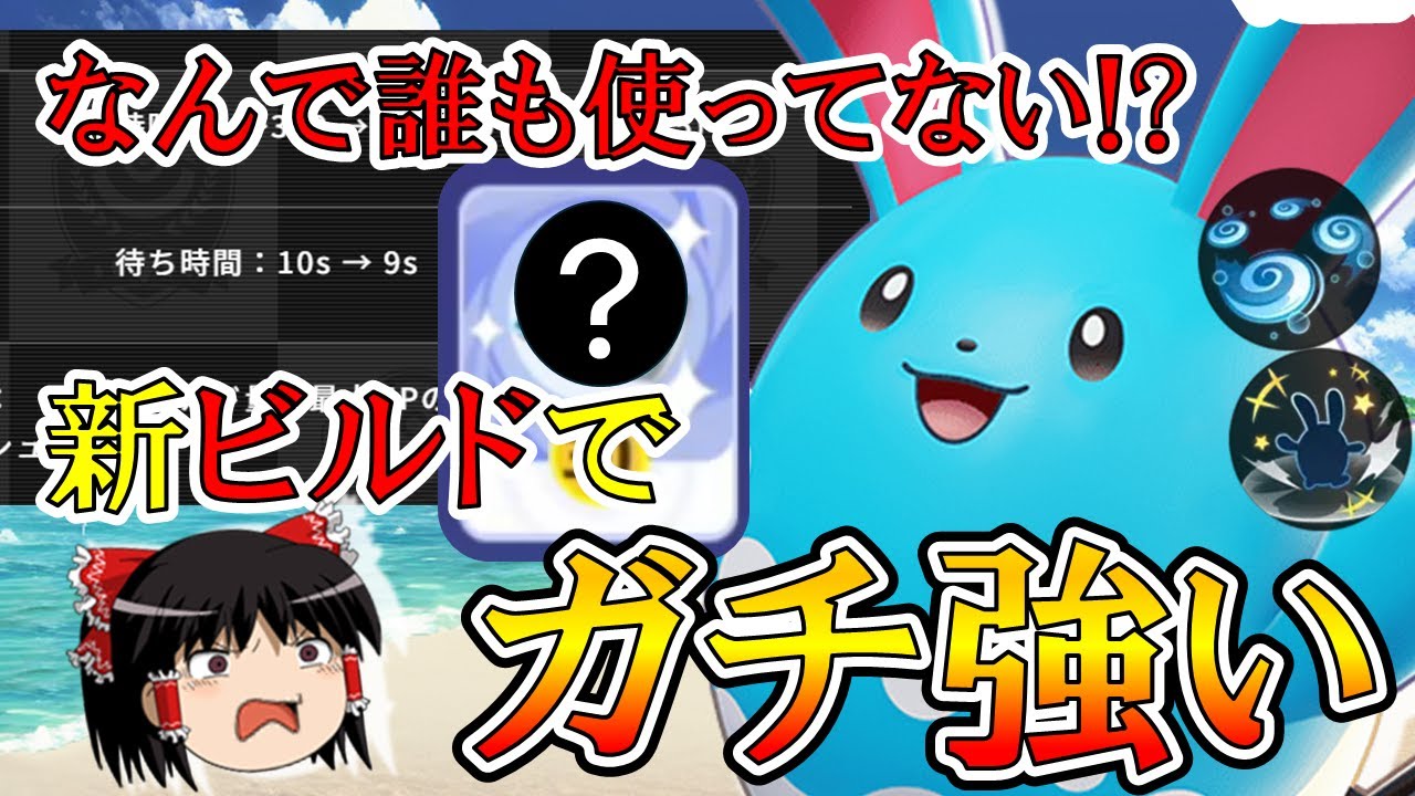 【ゆっくり実況】『アプデ』＆『新ビルド』で最強に！！渦じゃれマリルリ解説【ポケモンユナイト】