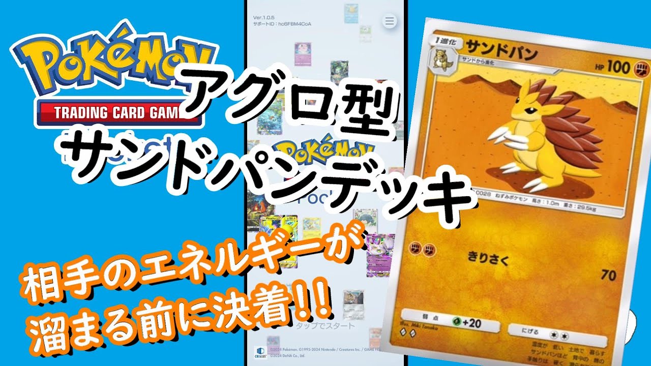 【ポケポケ】サンドパン＆カモネギで序盤から相手を切り崩す速攻デッキ！ほぼ全ての環境デッキと渡り合える低レアの星！！