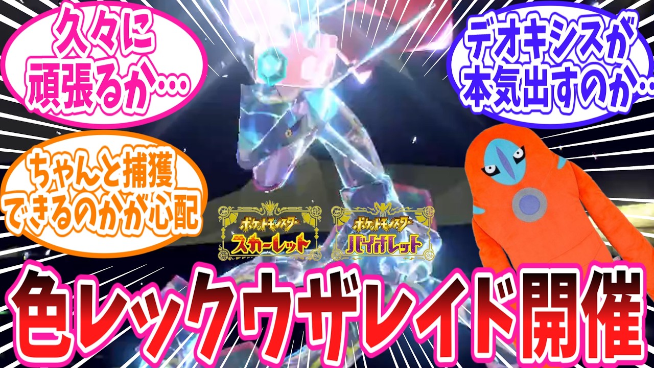 【ポケモンSV】12月に色違いレックウザのレイドイベントが開催されるとの情報に対するトレーナーの反応集【ポケモン反応集】