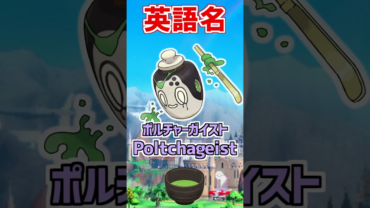 【ゼロの秘宝】新ポケモン『チャデス』がスゴすぎる！【ポケモン雑学】#Shorts