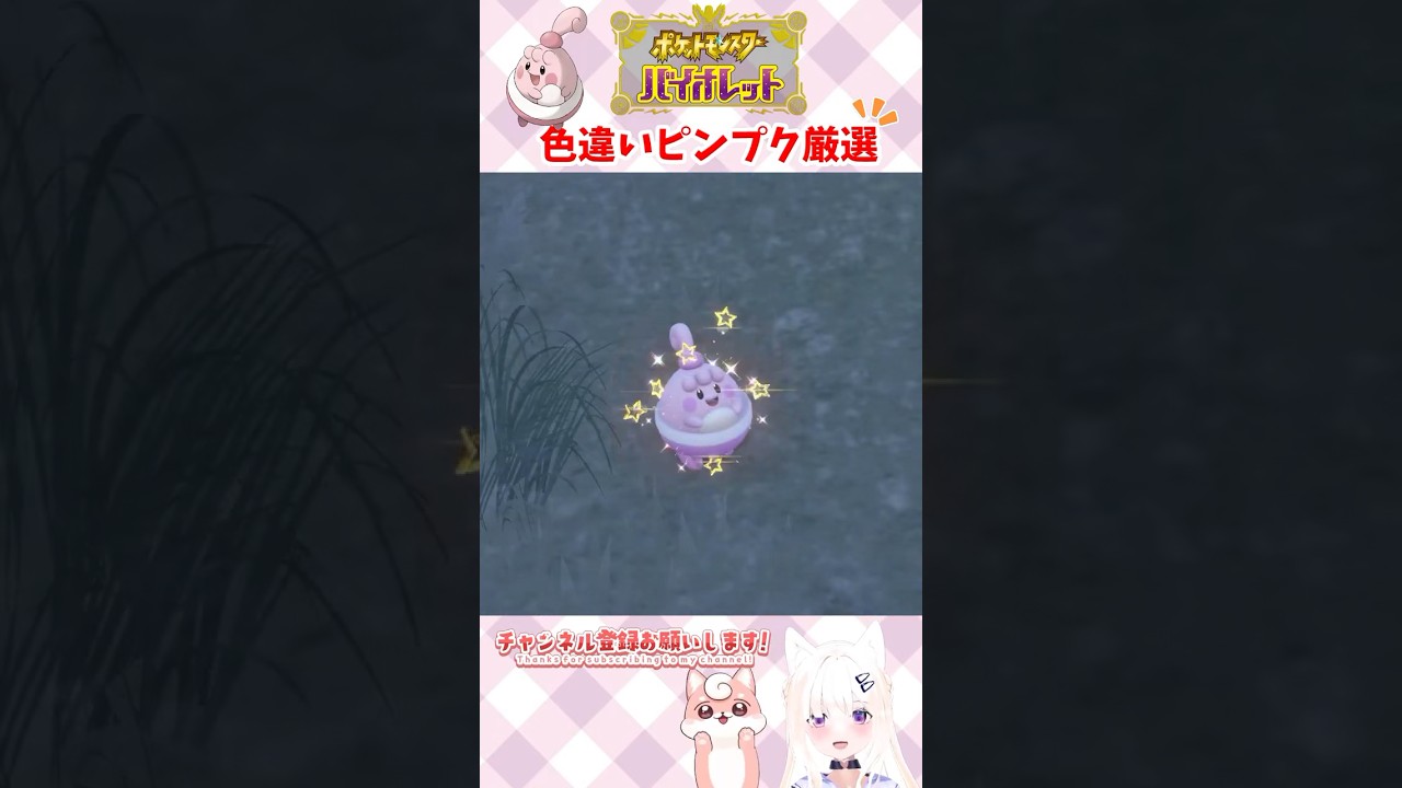 #ポケモンsv 色違いピンプク出現シーン