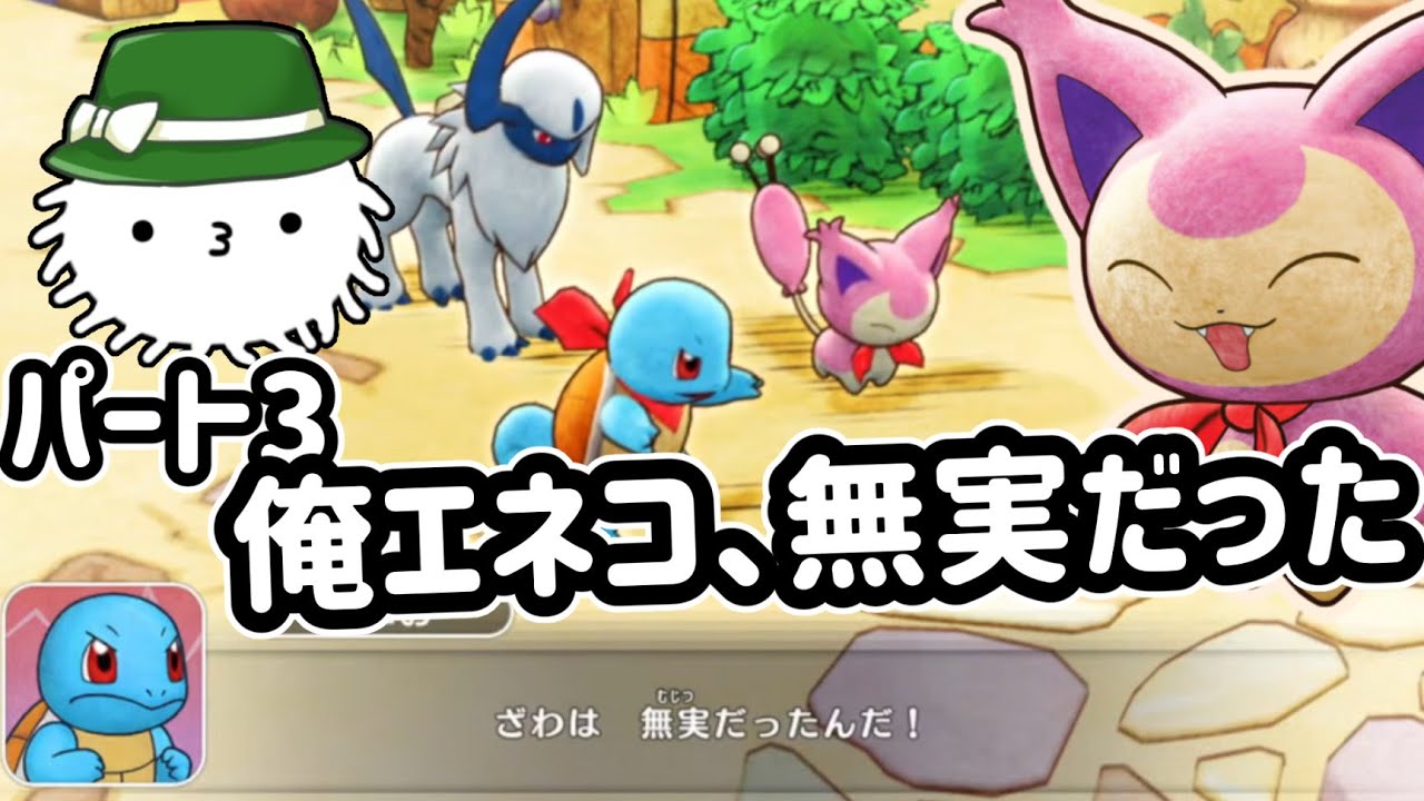 【ポケダンDX】お、俺はエネコになったけど無実だったらしい！ part3