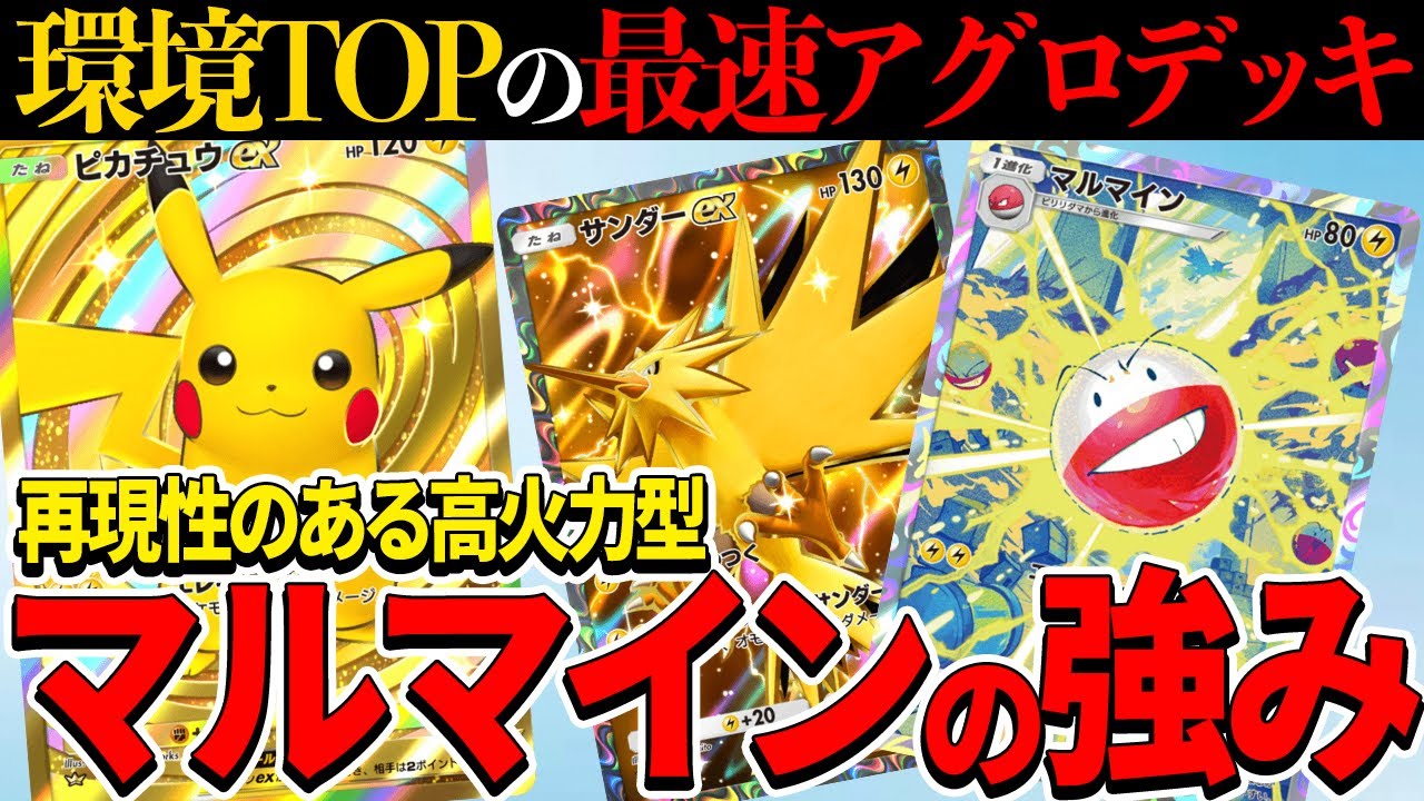 【ポケポケ】様々な大会で優勝者続出！環境TOPのマルマイン入りのピカチュウexを徹底解説！【ポケカポケット】
