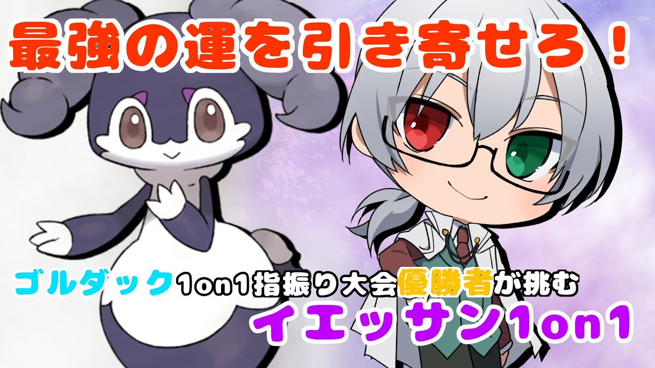 ゴルダック1on1優勝者が挑む！イエッサン♀1on1　#ポケモン