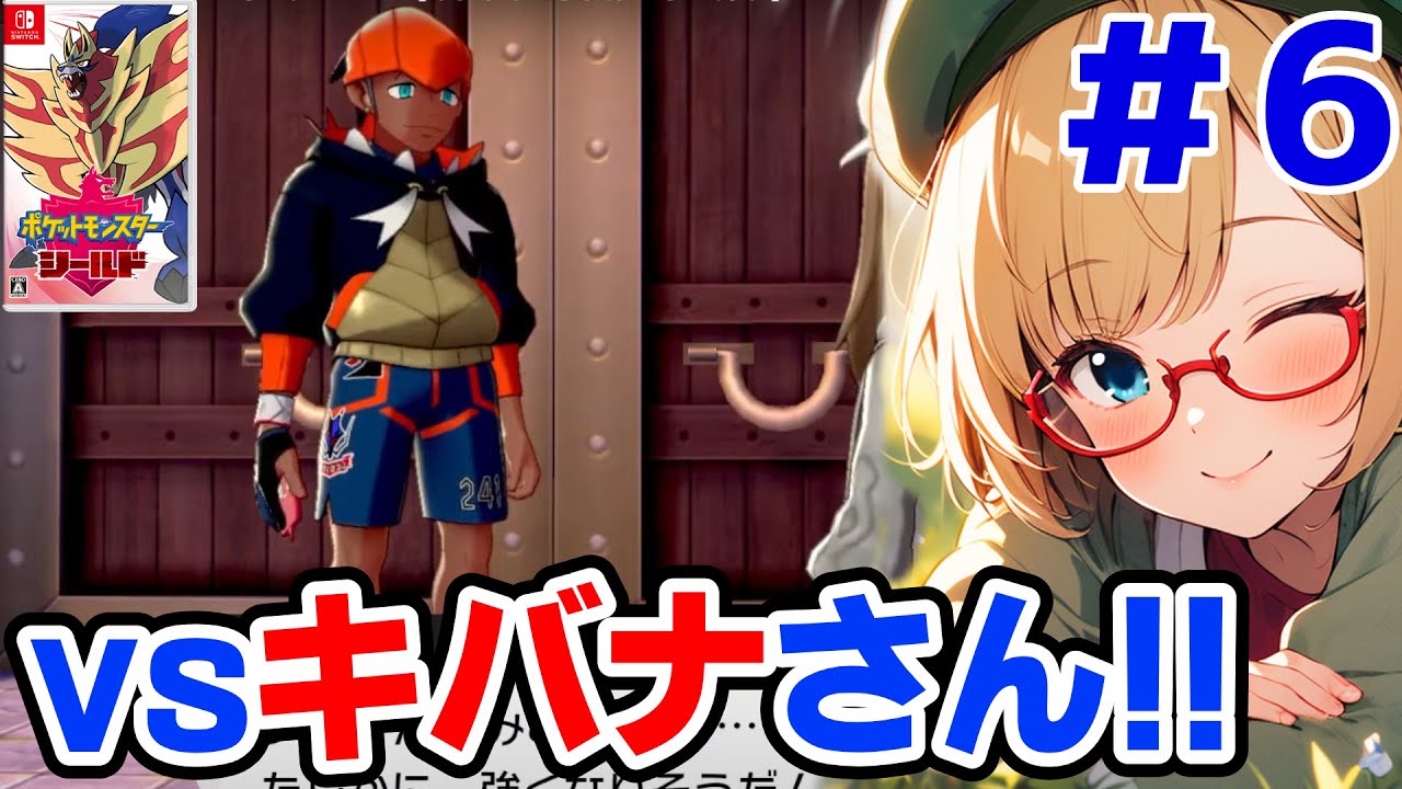 【ポケモン剣盾】ジュラルドンでキバナさんに挑むぞ！【ポケットモンスターシールド】