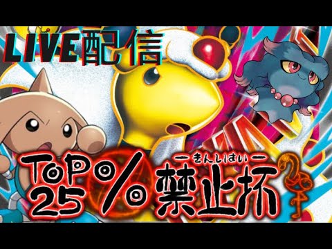 【TOP25%禁止杯】2世代パで優勝目指す‼～メガデンリュウ型デンリュウ～