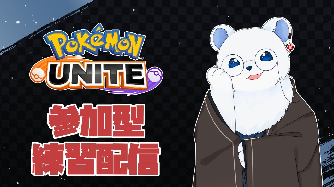 【ポケモンユナイト】グレイシアで練習！ランクマ回したいシロクマ（参加型配信）