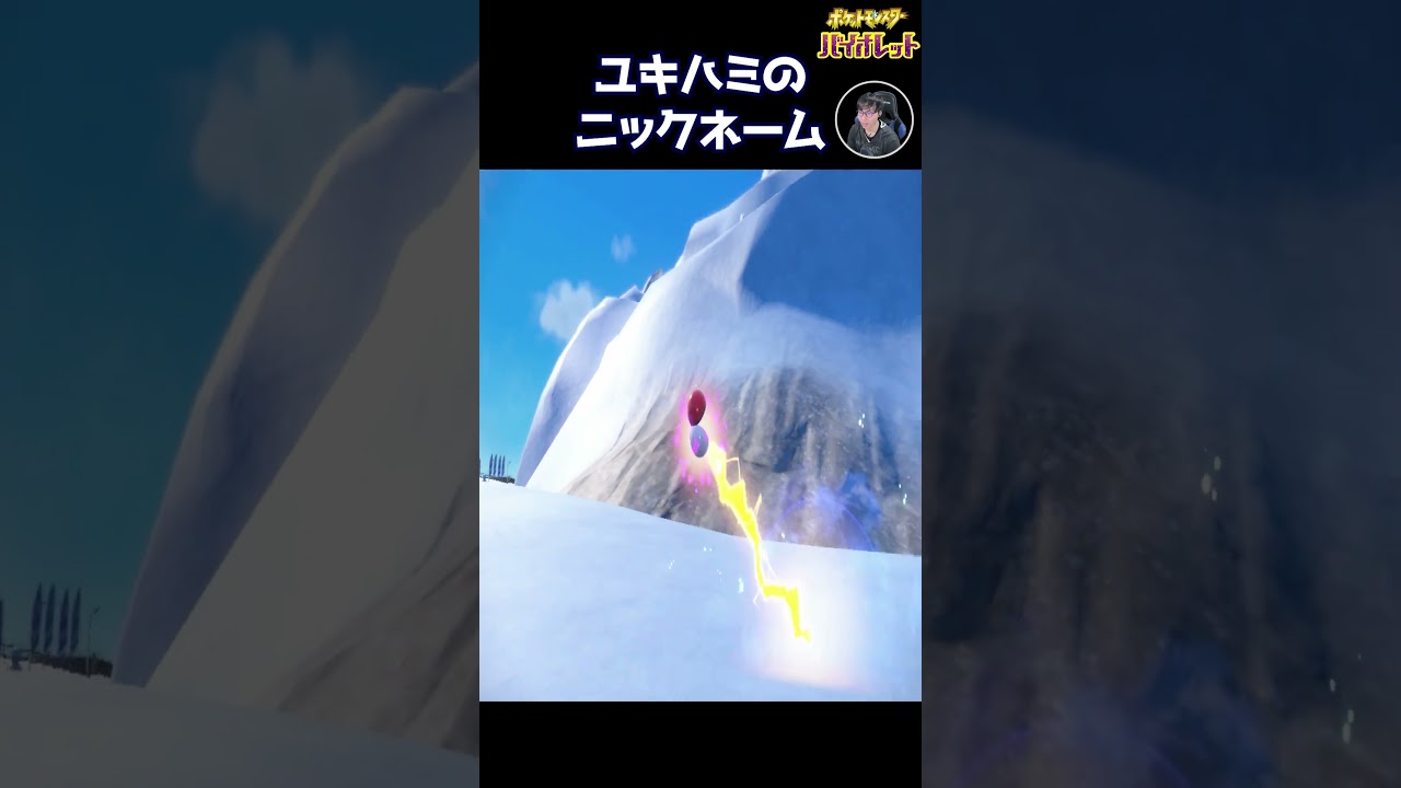 ユキハミに付けたニックネームがさぶ過ぎる。ポケモンバイオレット #Shorts