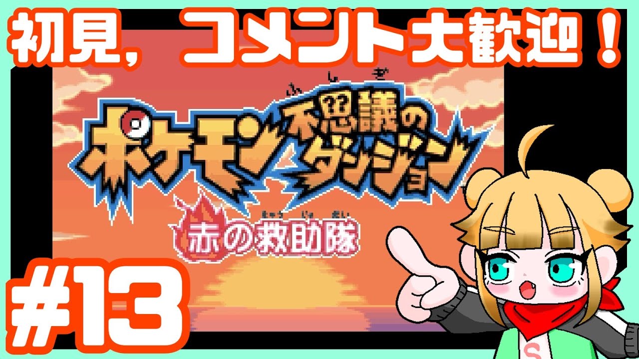 #13ポッポ。【ポケモン不思議のダンジョン　赤の救助隊】
