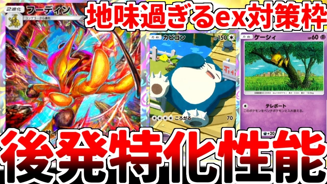 【ポケポケ】「フーディン」と「カビゴン」を組み合わせたデッキを使ってみたら、世界から存在を認識されていないことが判明しました。 【ゆっくり実況】