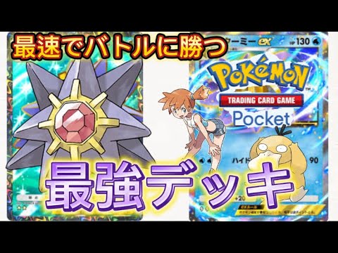 【ポケポケ】最速でバトルに勝つ！最強スターミーEXデッキ紹介