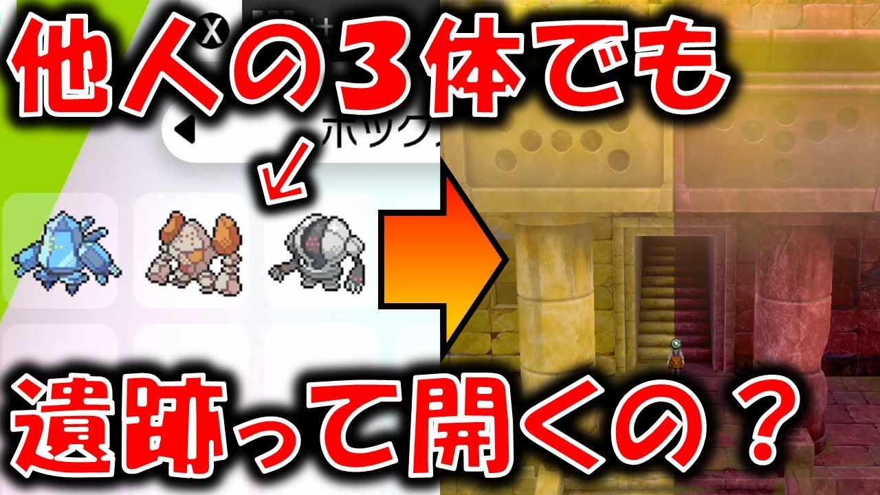 【検証】レジエレキ、レジドラゴの遺跡は他人のポケモンでも開くのか検証してみた！！【ポケモン剣盾/冠の雪原】