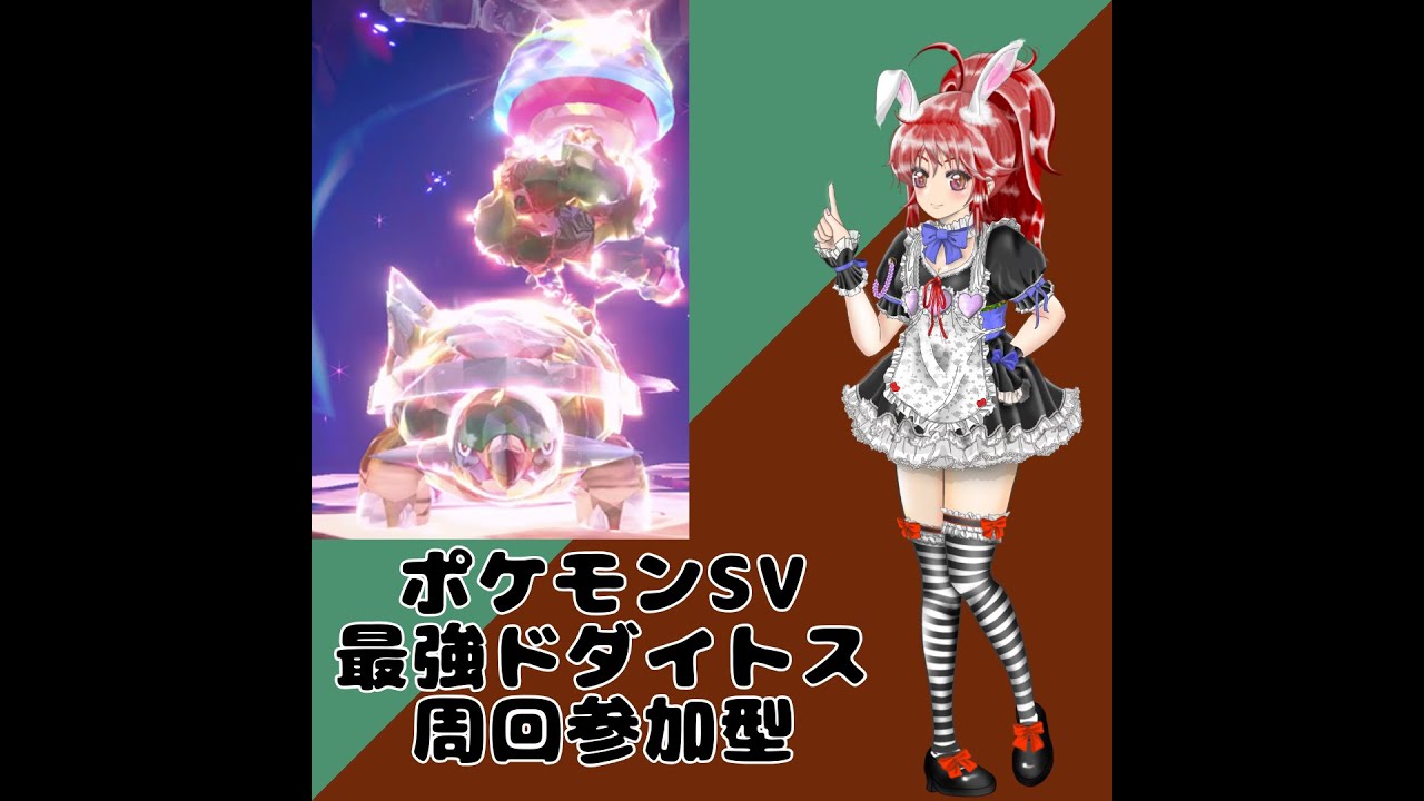 #ポケモンSV 最強のドダイトス周回