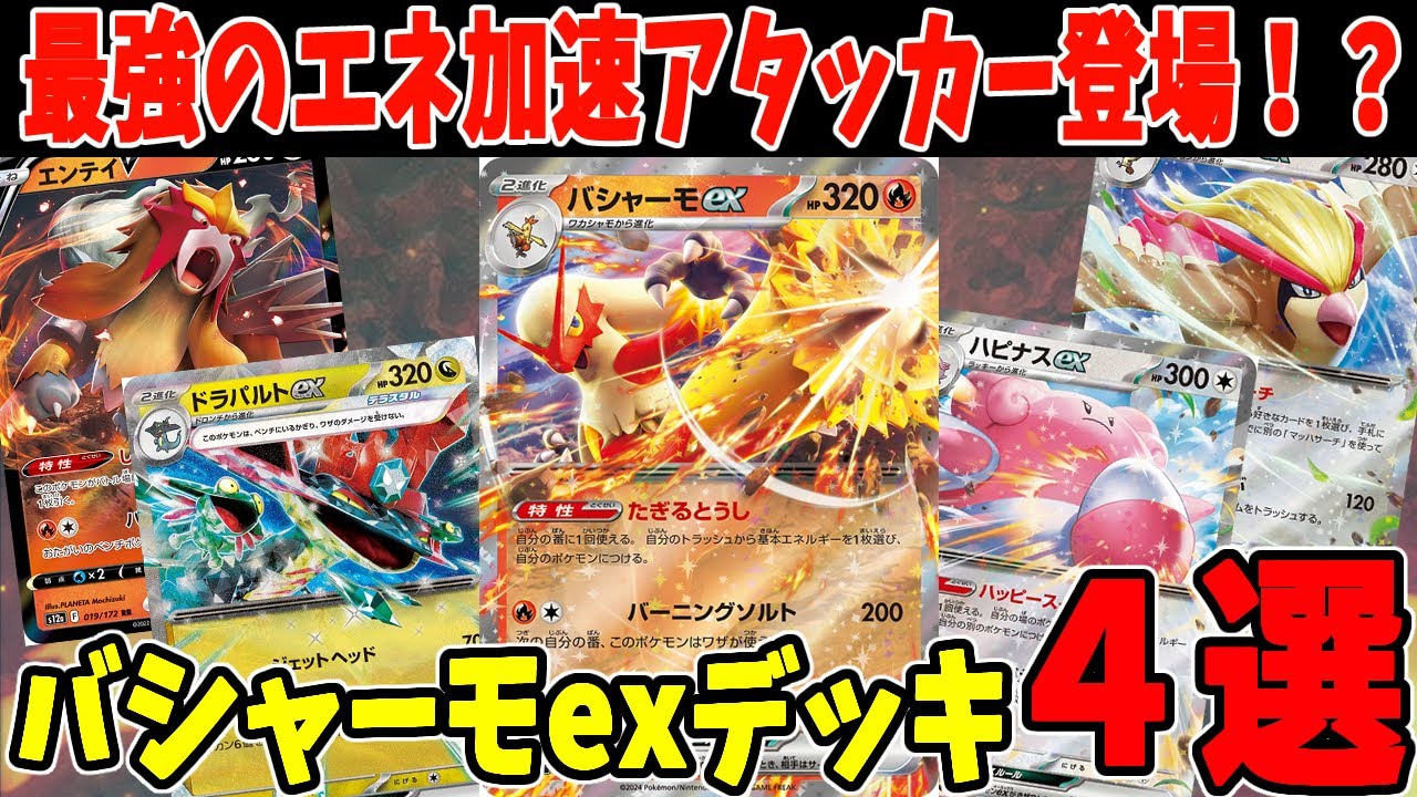【ポケカ】新カード バシャーモexデッキ ４選 (Blaziken ex)ドラパルトex ハピナスex ピジョットex採用 (Dragapult ex)(Blissey ex)【#Pokemon​】