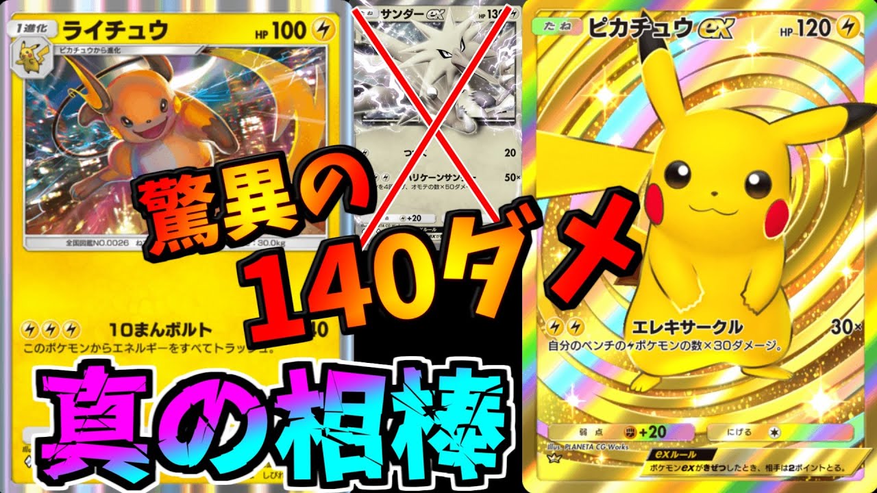 【ポケポケ】サンダー採用はもう古い!?環境ポケモン全部一撃の最強ライチュウ採用ピカチュウex