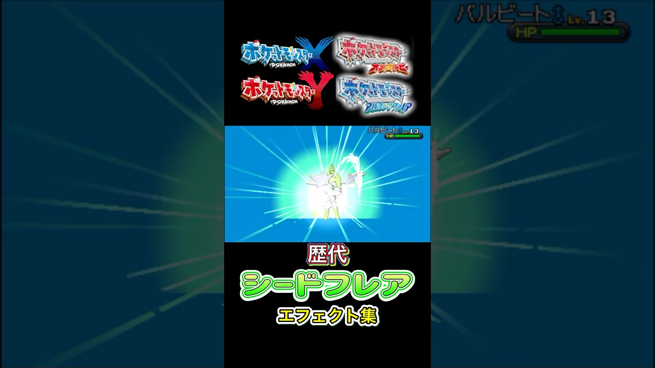 シードフレア シェイミ（スカイフォルム） プラチナからSVまで集めてみた #歴代技エフェクト集