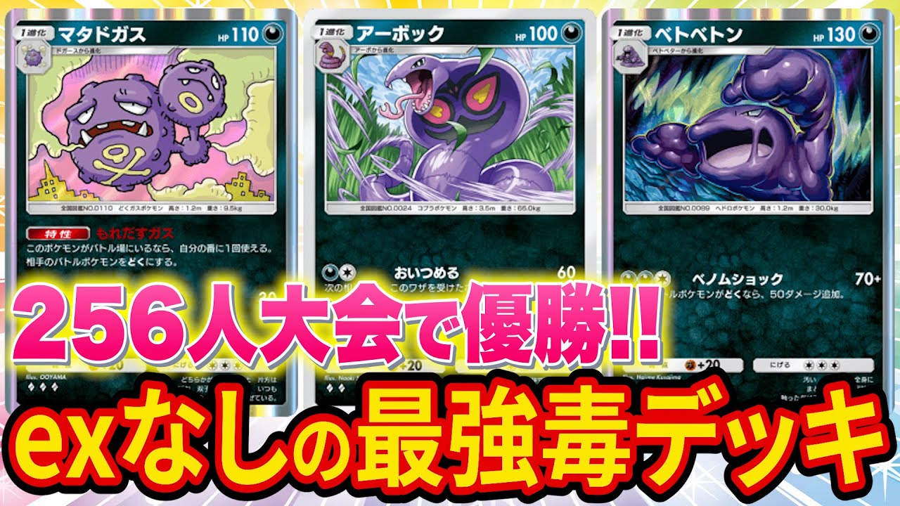 【ポケポケ】exポケモンなしで大型大会優勝の最強毒デッキが天才すぎた！ミュウツー対策にもなる環境ぶっ刺さりデッキ【ポケカポケット】【解説/攻略】