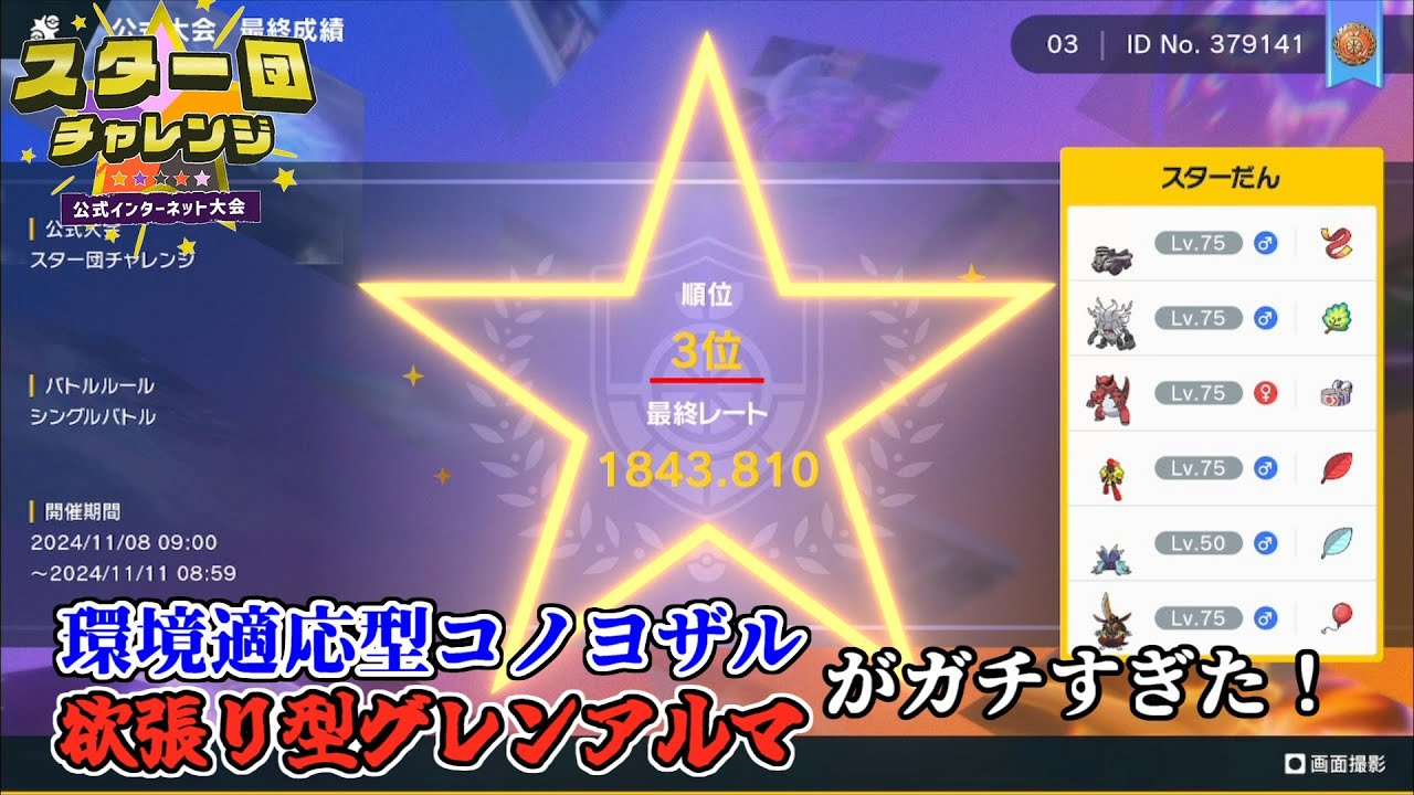 【最終3位】公式大会「スター団チャレンジ」の環境を完全理解！強すぎた構築を紹介！【ポケモンSV】