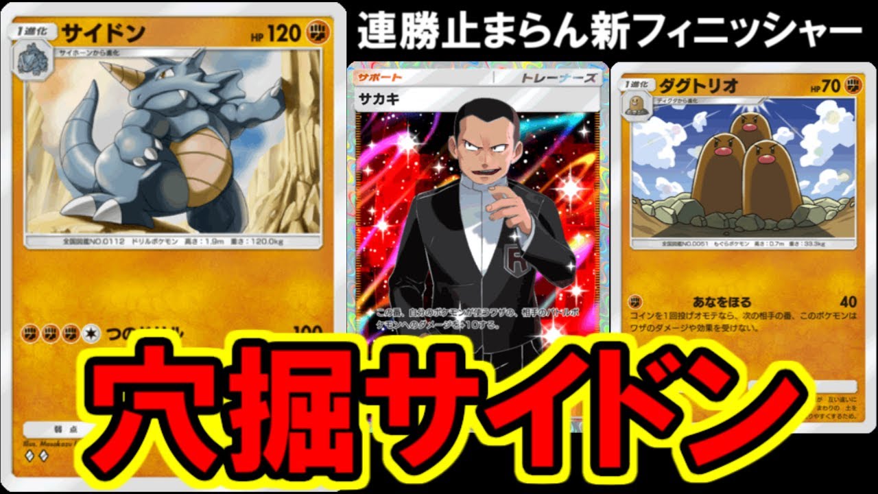 【ポケポケ】安定１００打点が環境にガン刺さり！？新生サイドンデッキが強すぎる。